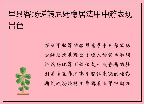 里昂客场逆转尼姆稳居法甲中游表现出色