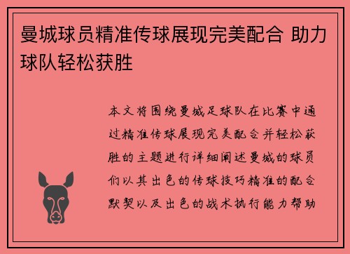 曼城球员精准传球展现完美配合 助力球队轻松获胜