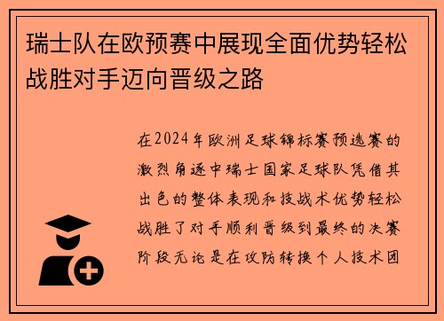 瑞士队在欧预赛中展现全面优势轻松战胜对手迈向晋级之路