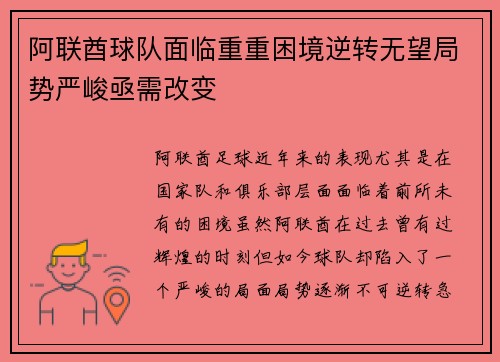 阿联酋球队面临重重困境逆转无望局势严峻亟需改变