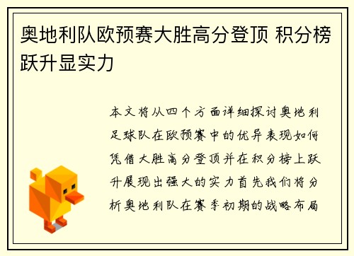 奥地利队欧预赛大胜高分登顶 积分榜跃升显实力