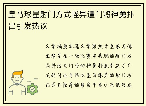 皇马球星射门方式怪异遭门将神勇扑出引发热议