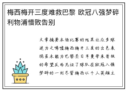 梅西梅开三度难救巴黎 欧冠八强梦碎利物浦惜败告别