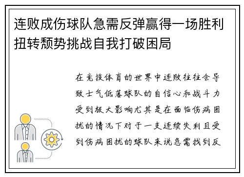 连败成伤球队急需反弹赢得一场胜利扭转颓势挑战自我打破困局