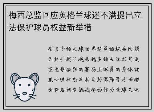 梅西总监回应英格兰球迷不满提出立法保护球员权益新举措
