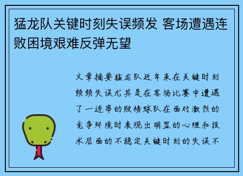 猛龙队关键时刻失误频发 客场遭遇连败困境艰难反弹无望
