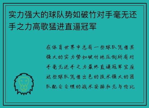 实力强大的球队势如破竹对手毫无还手之力高歌猛进直逼冠军