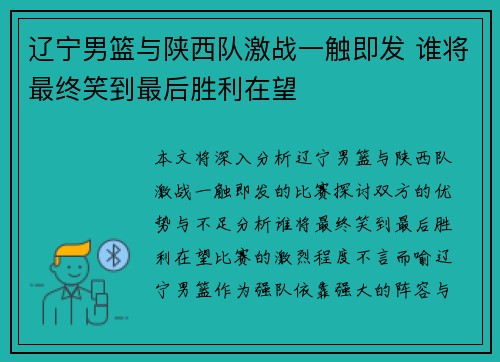 辽宁男篮与陕西队激战一触即发 谁将最终笑到最后胜利在望