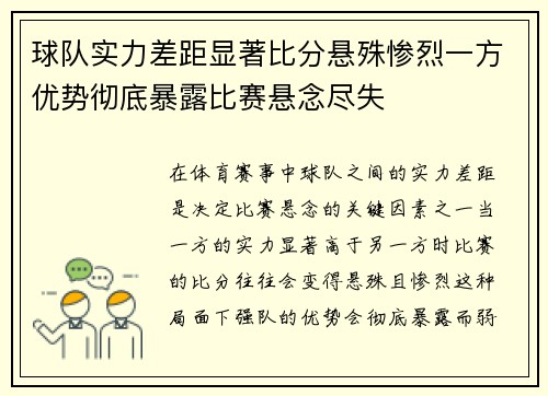 球队实力差距显著比分悬殊惨烈一方优势彻底暴露比赛悬念尽失