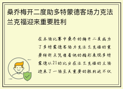桑乔梅开二度助多特蒙德客场力克法兰克福迎来重要胜利