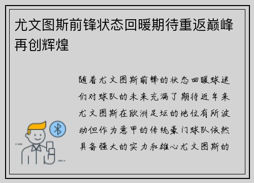 尤文图斯前锋状态回暖期待重返巅峰再创辉煌
