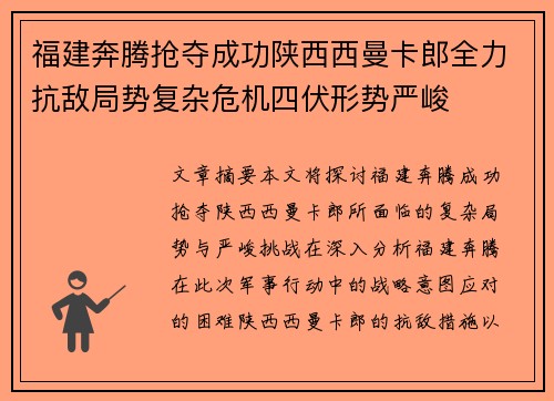 福建奔腾抢夺成功陕西西曼卡郎全力抗敌局势复杂危机四伏形势严峻