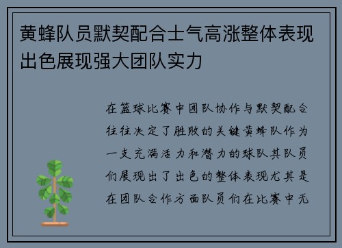 黄蜂队员默契配合士气高涨整体表现出色展现强大团队实力