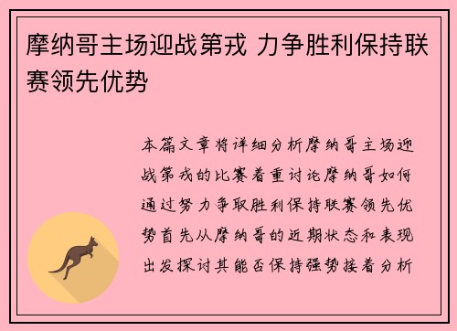 摩纳哥主场迎战第戎 力争胜利保持联赛领先优势