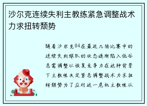 沙尔克连续失利主教练紧急调整战术力求扭转颓势