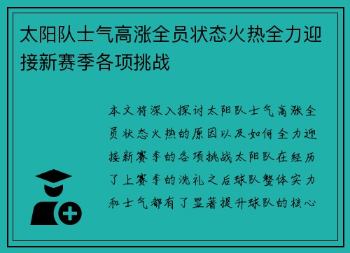 太阳队士气高涨全员状态火热全力迎接新赛季各项挑战