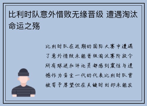 比利时队意外惜败无缘晋级 遭遇淘汰命运之殇