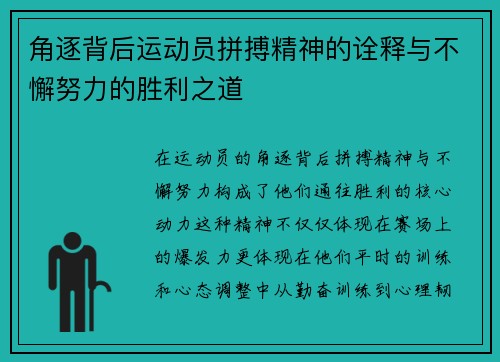 角逐背后运动员拼搏精神的诠释与不懈努力的胜利之道
