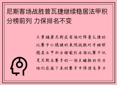 尼斯客场战胜普瓦捷继续稳居法甲积分榜前列 力保排名不变