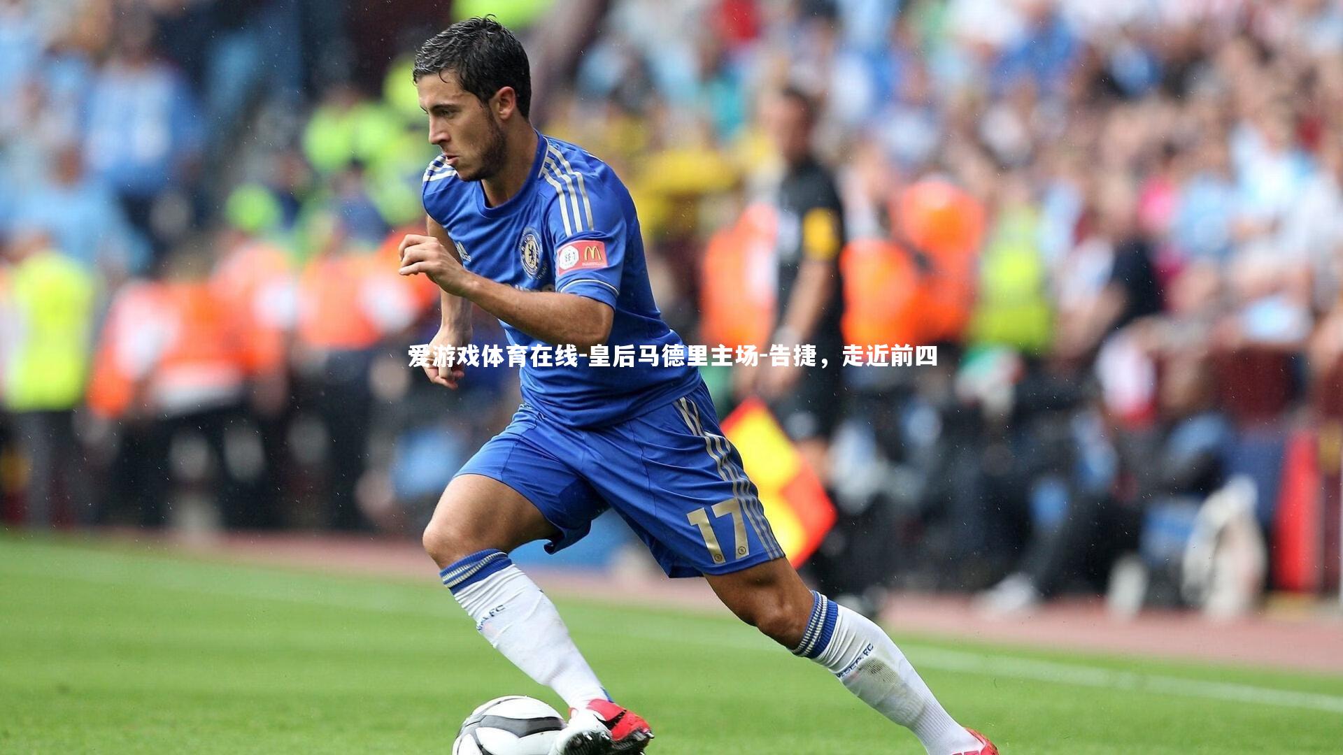 爱游戏体育在线-皇后马德里主场-告捷，走近前四
