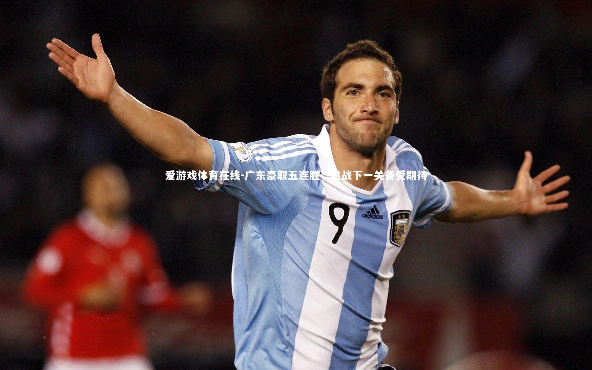 爱游戏体育在线-广东豪取五连胜，挑战下一关备受期待