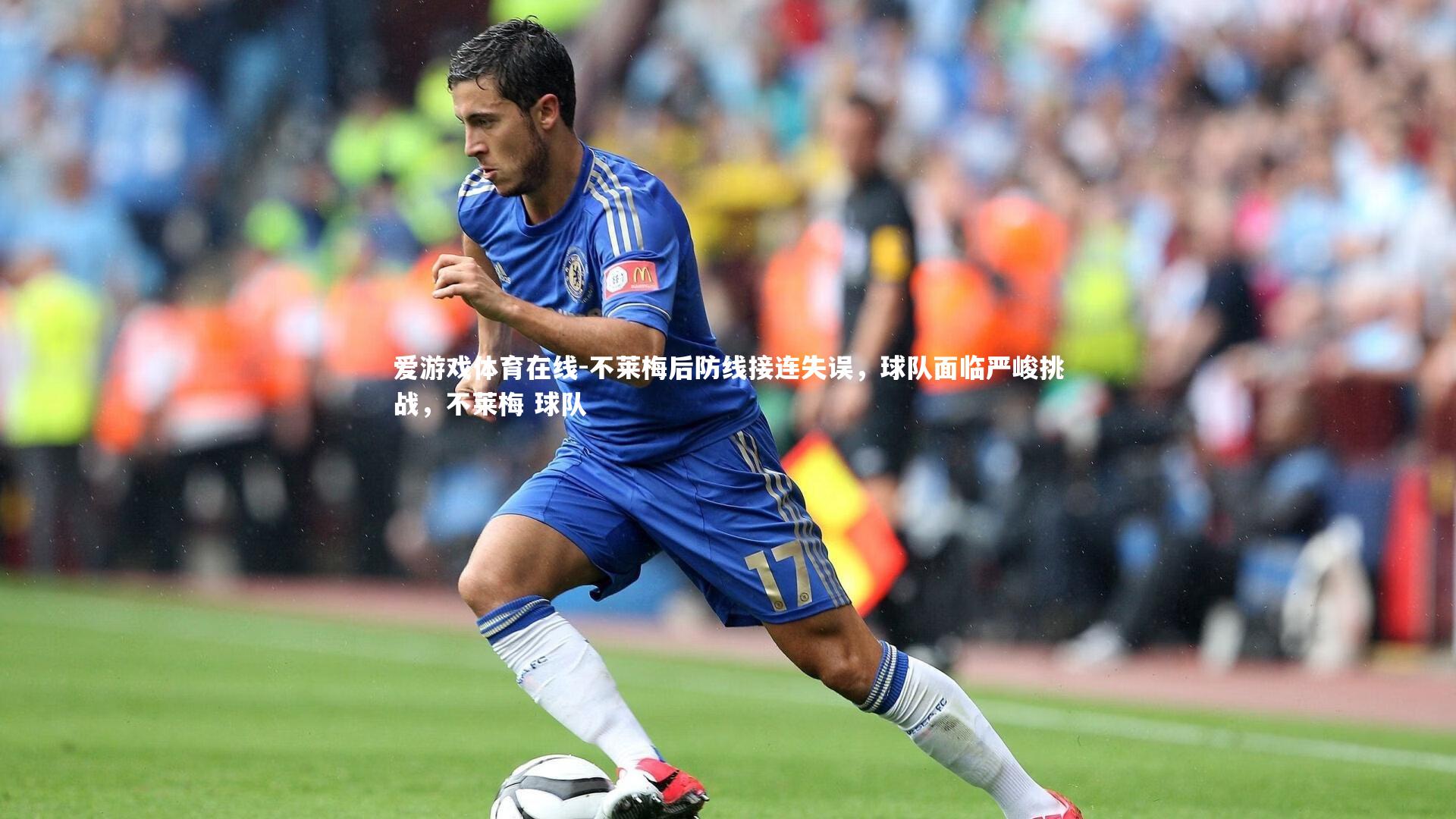 不莱梅后防线接连失误,球队面临严峻挑战,不莱梅 球队
