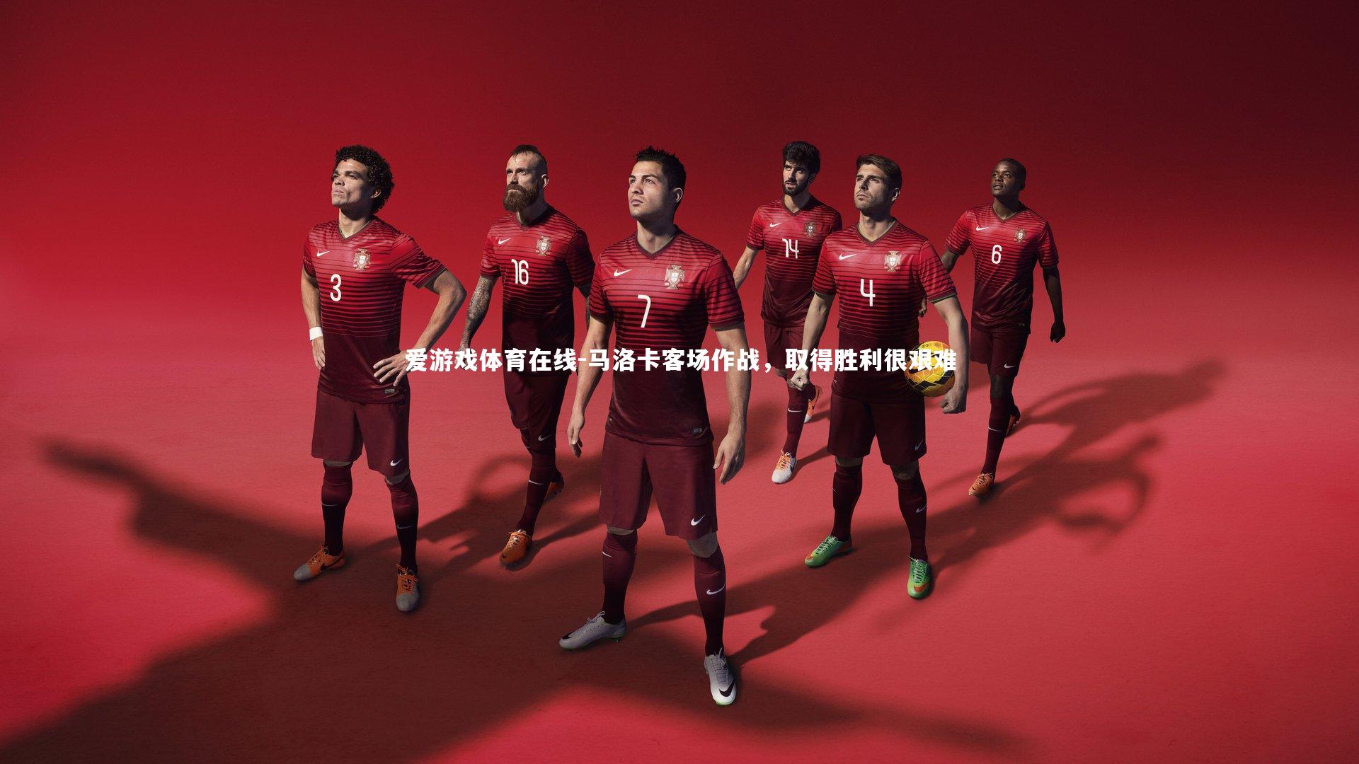 马洛卡客场作战,取得胜利很艰难