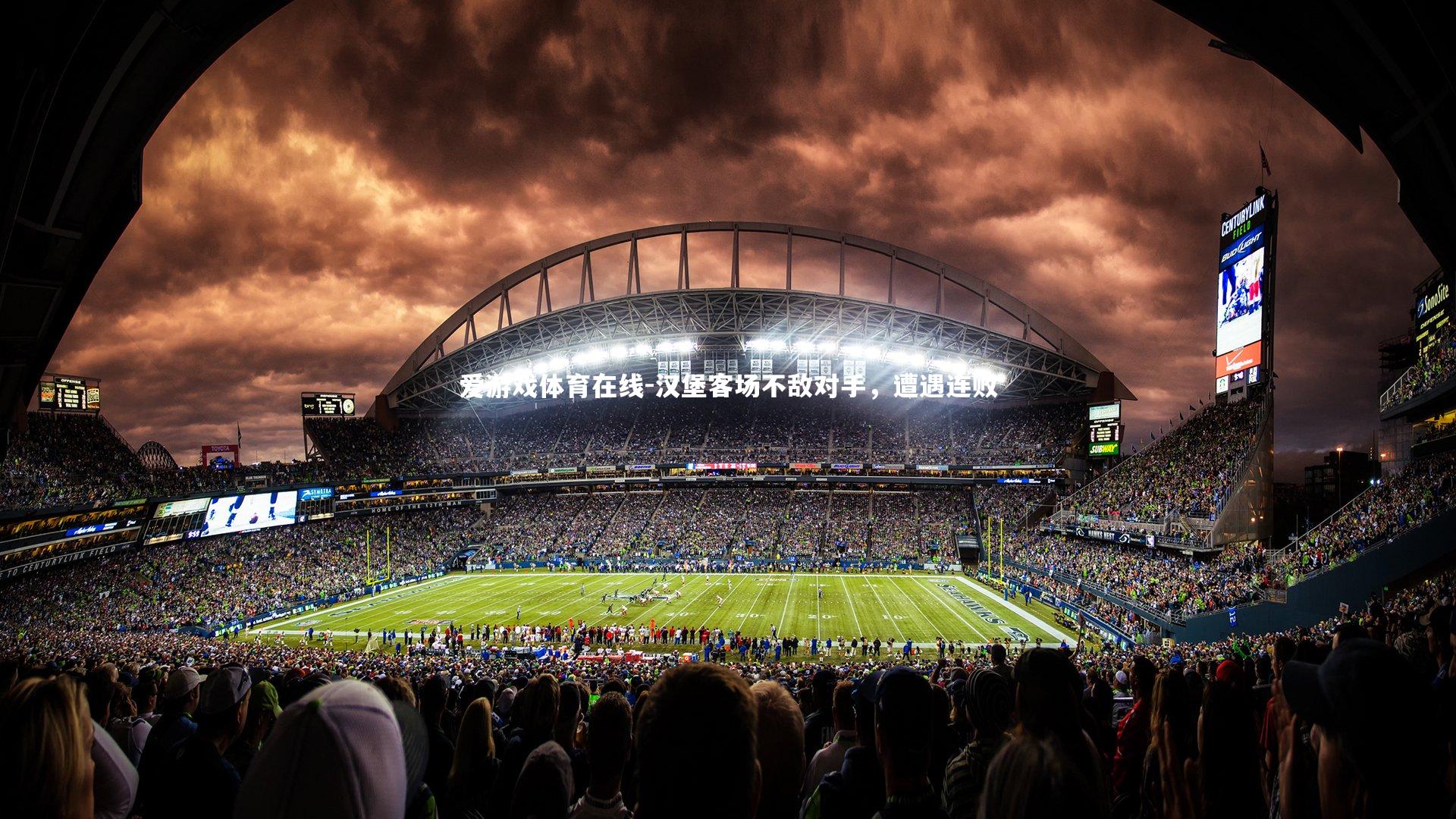 汉堡客场不敌对手,遭遇连败