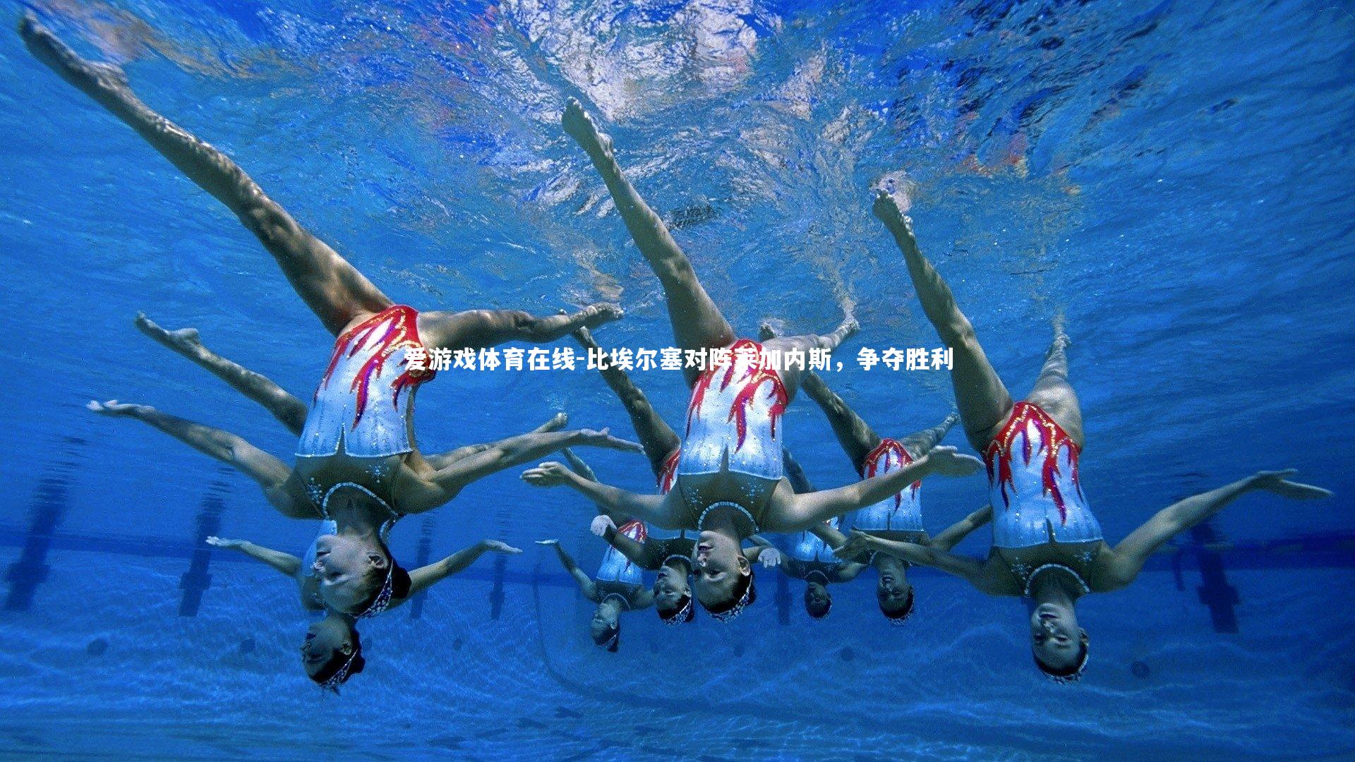 比埃尔塞对阵莱加内斯，争夺胜利