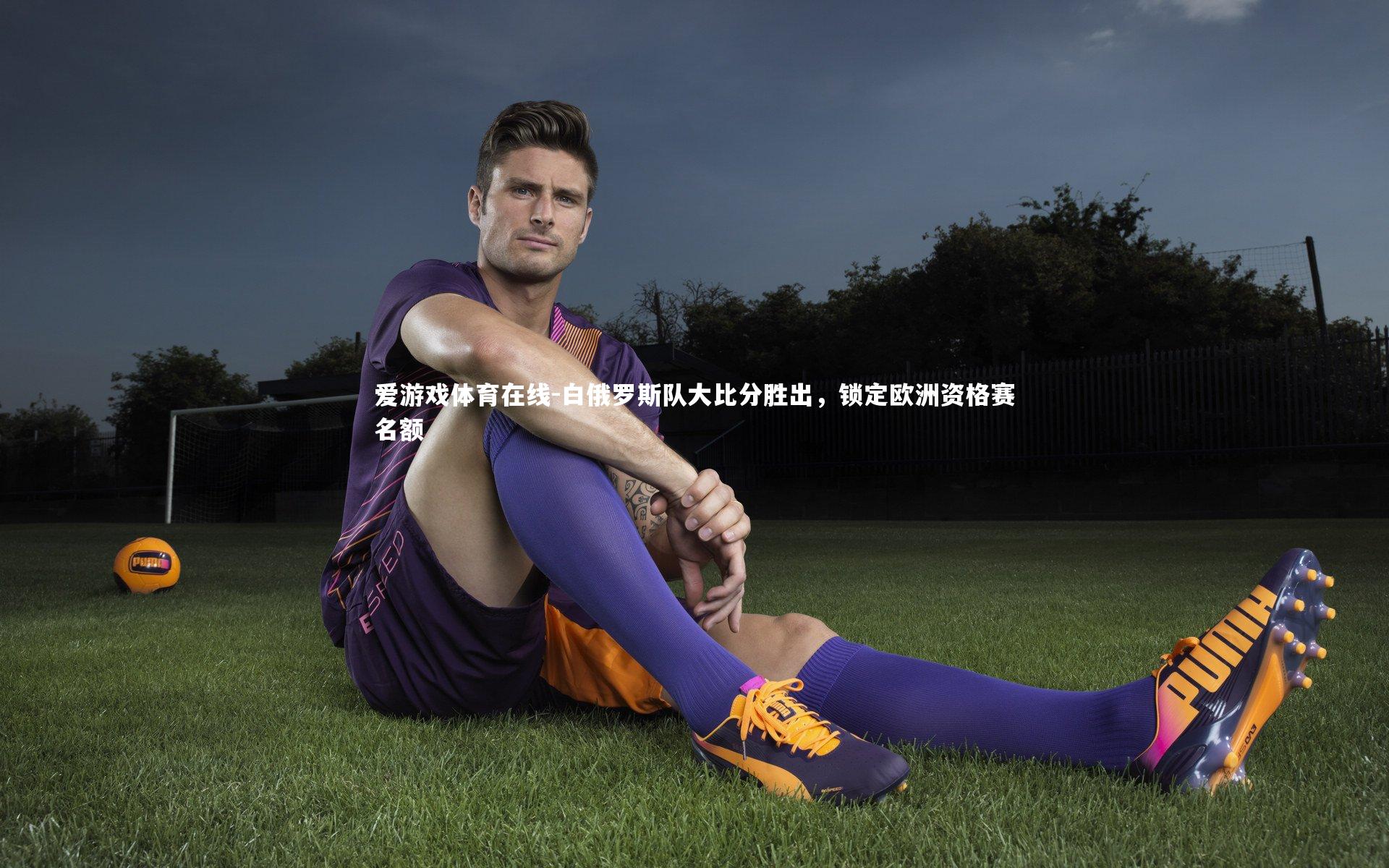 白俄罗斯队大比分胜出，锁定欧洲资格赛名额