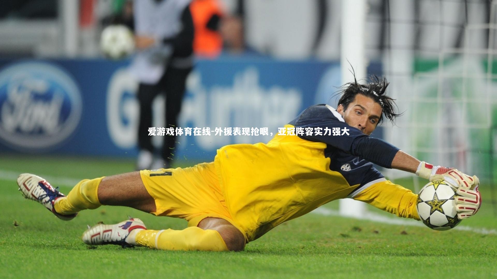 外援表现抢眼，亚冠阵容实力强大