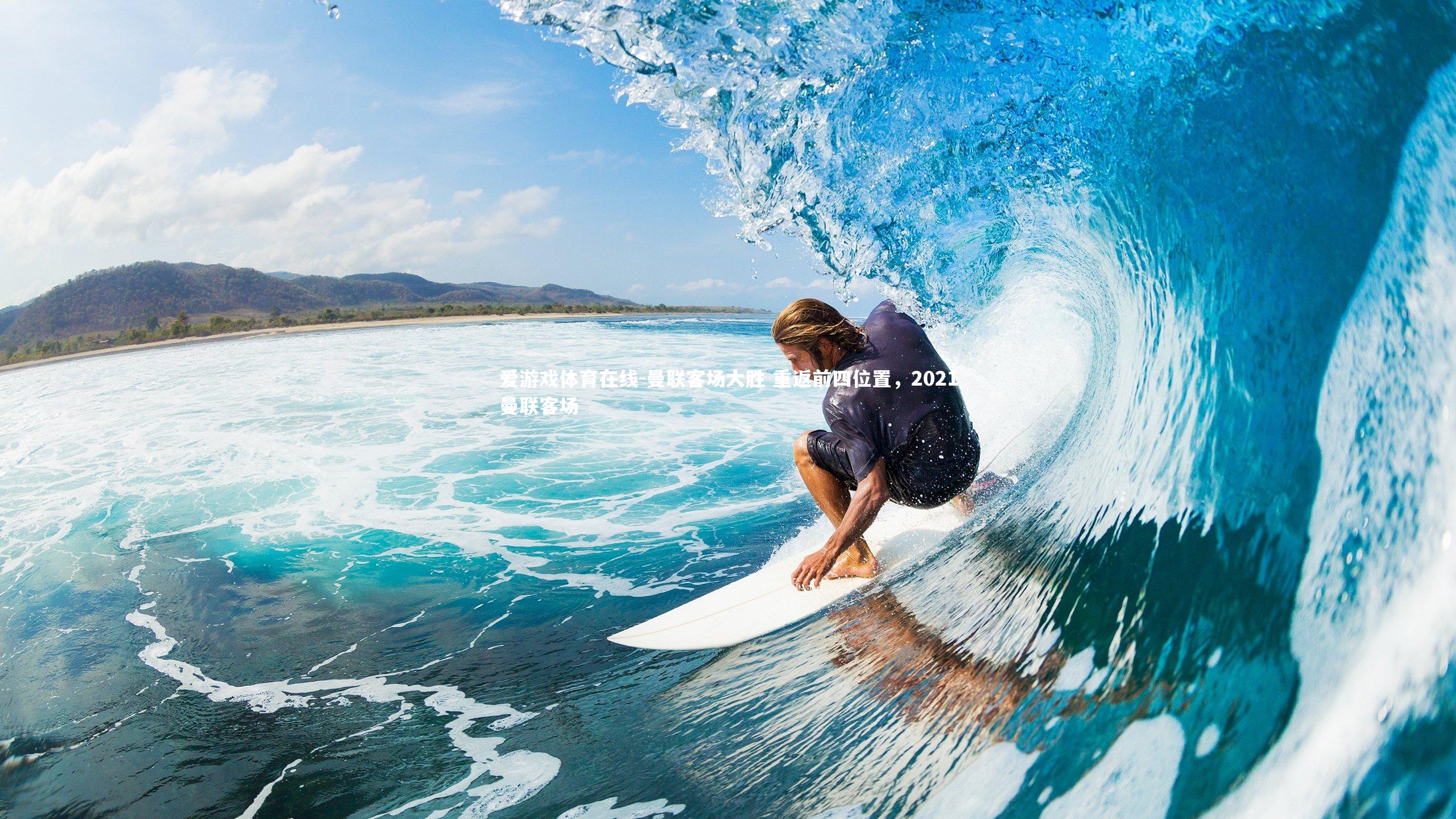 爱游戏体育在线-曼联客场大胜 重返前四位置，2021曼联客场