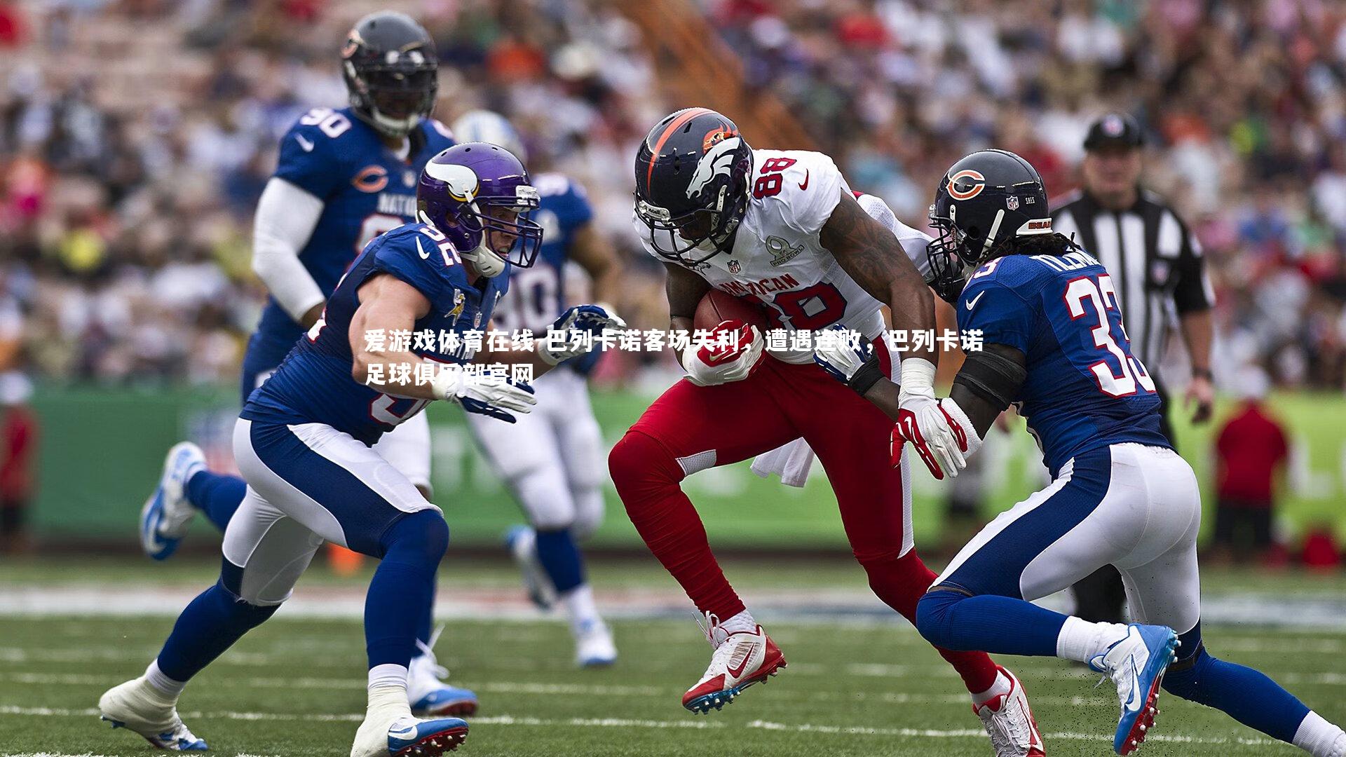 爱游戏体育在线-巴列卡诺客场失利，遭遇连败，巴列卡诺足球俱乐部官网