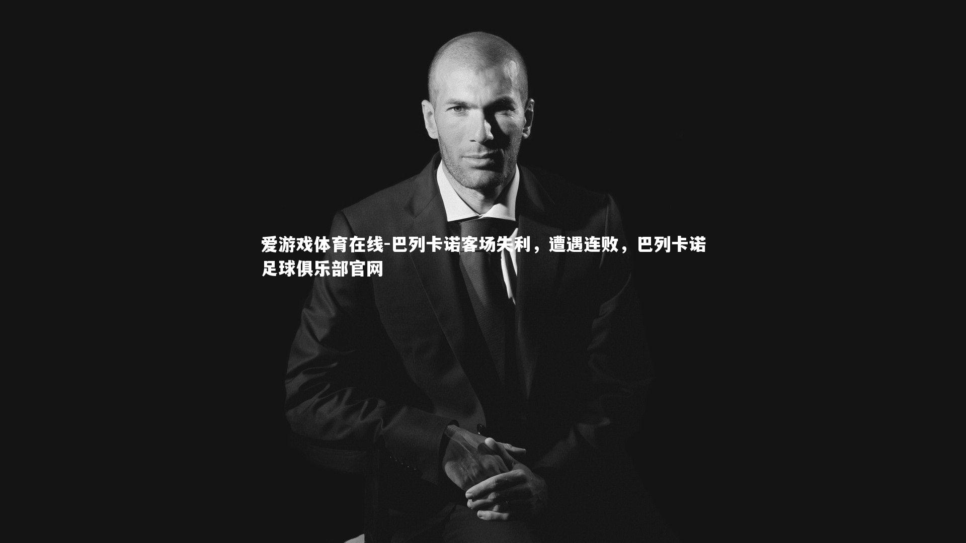 巴列卡诺客场失利,遭遇连败,巴列卡诺足球俱乐部官网