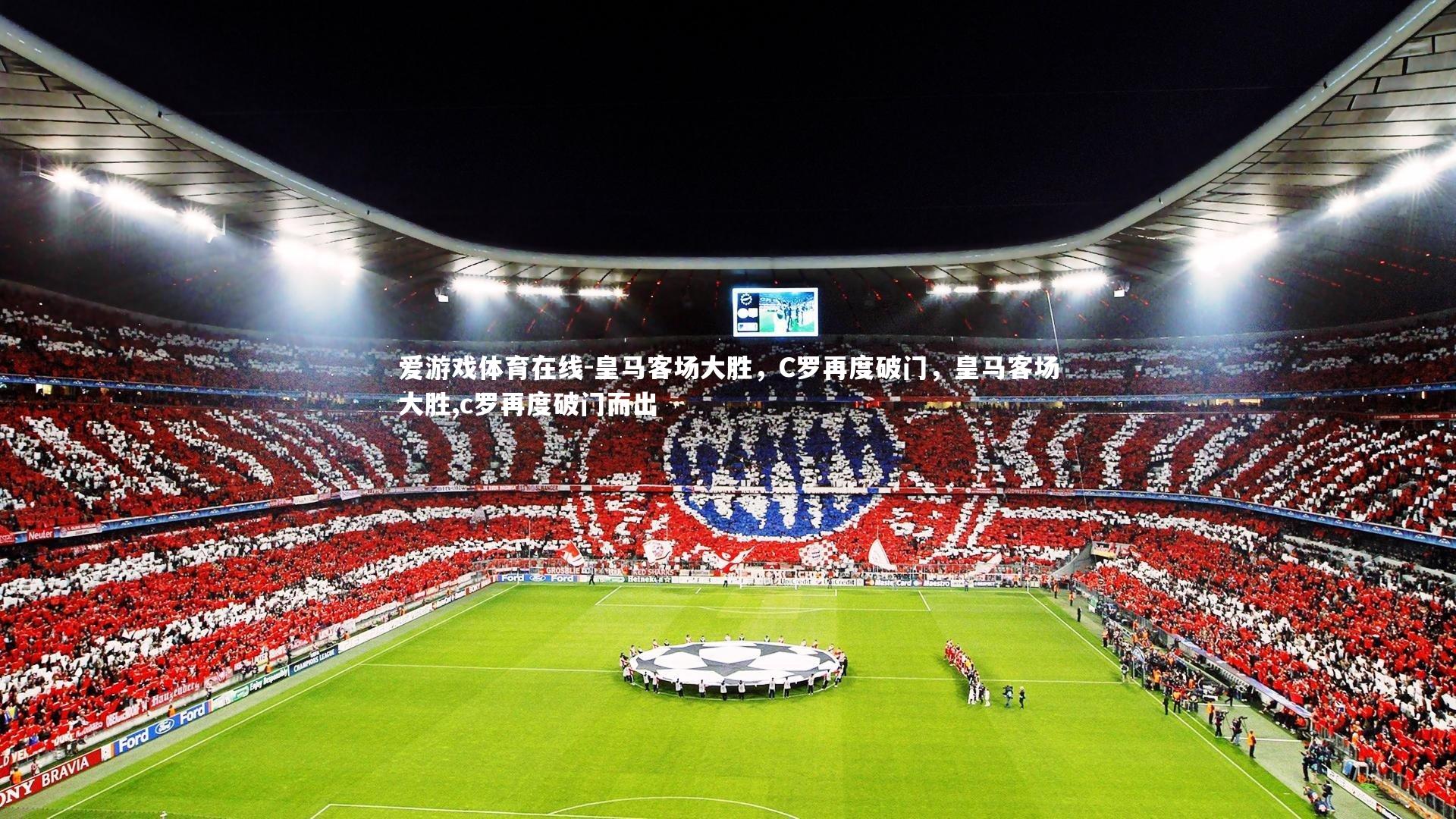 皇马客场大胜,C罗再度破门,皇马客场大胜,c罗再度破门而出