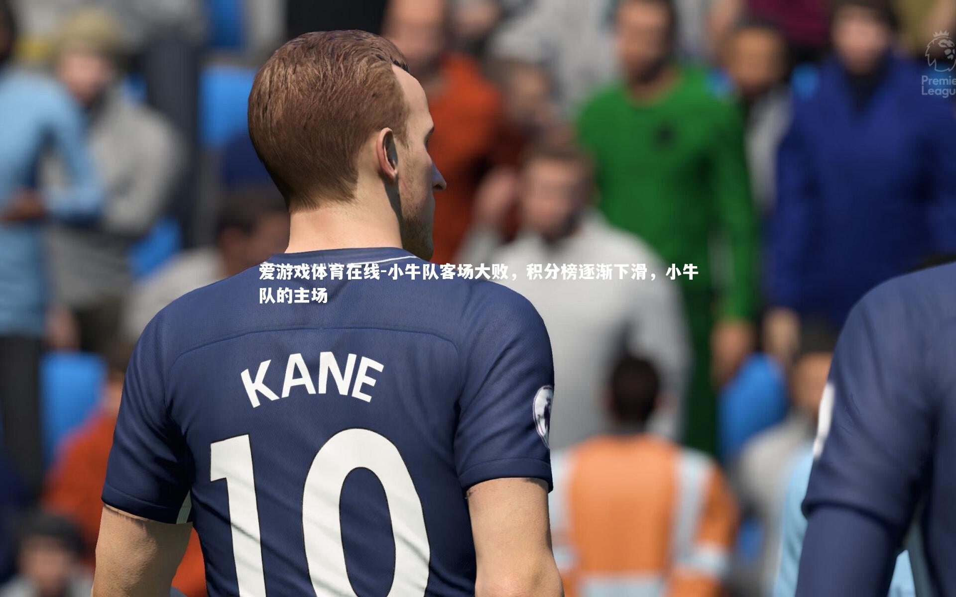 小牛队客场大败，积分榜逐渐下滑，小牛队的主场