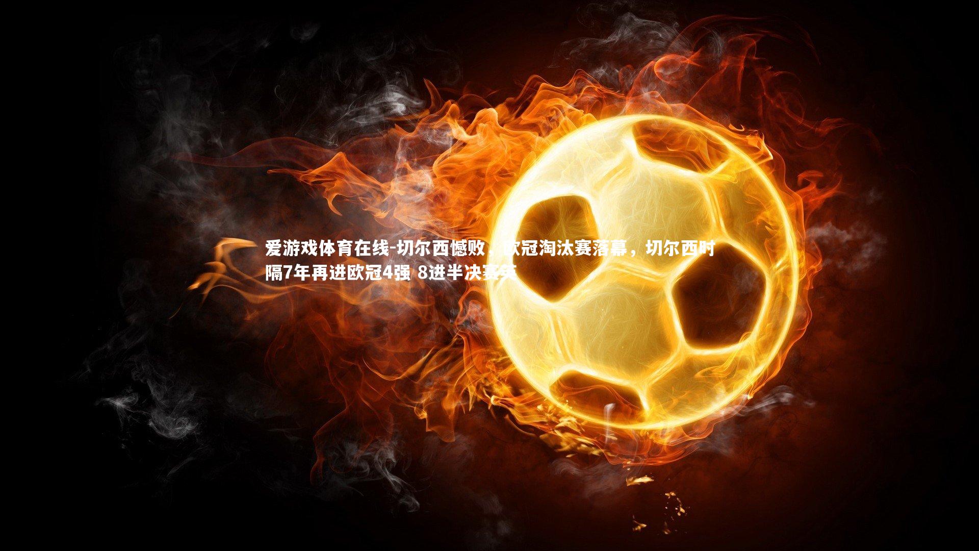 切尔西憾败,欧冠淘汰赛落幕,切尔西时隔7年再进欧冠4强 8进半决赛英