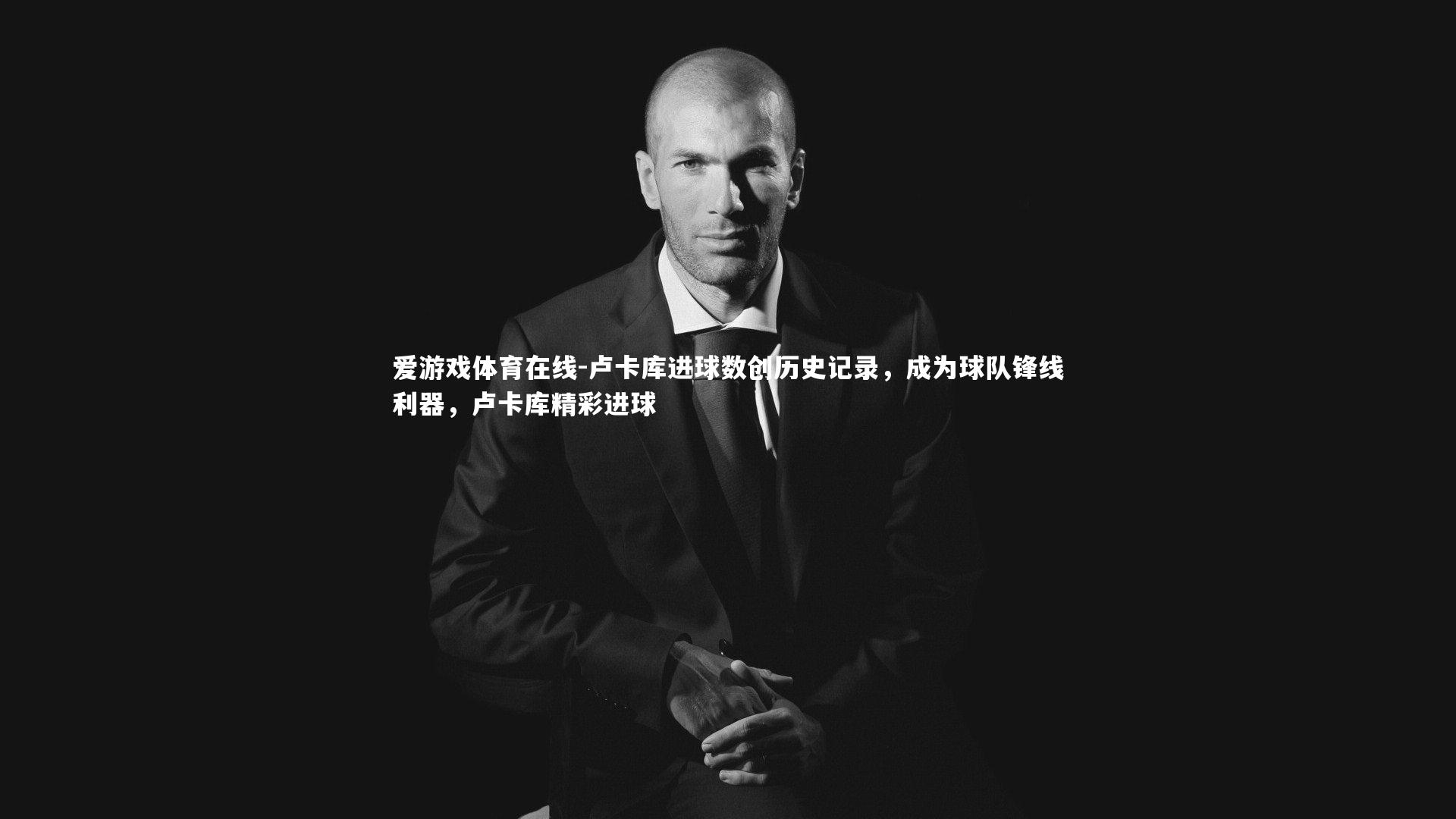 卢卡库进球数创历史记录，成为球队锋线利器，卢卡库精彩进球