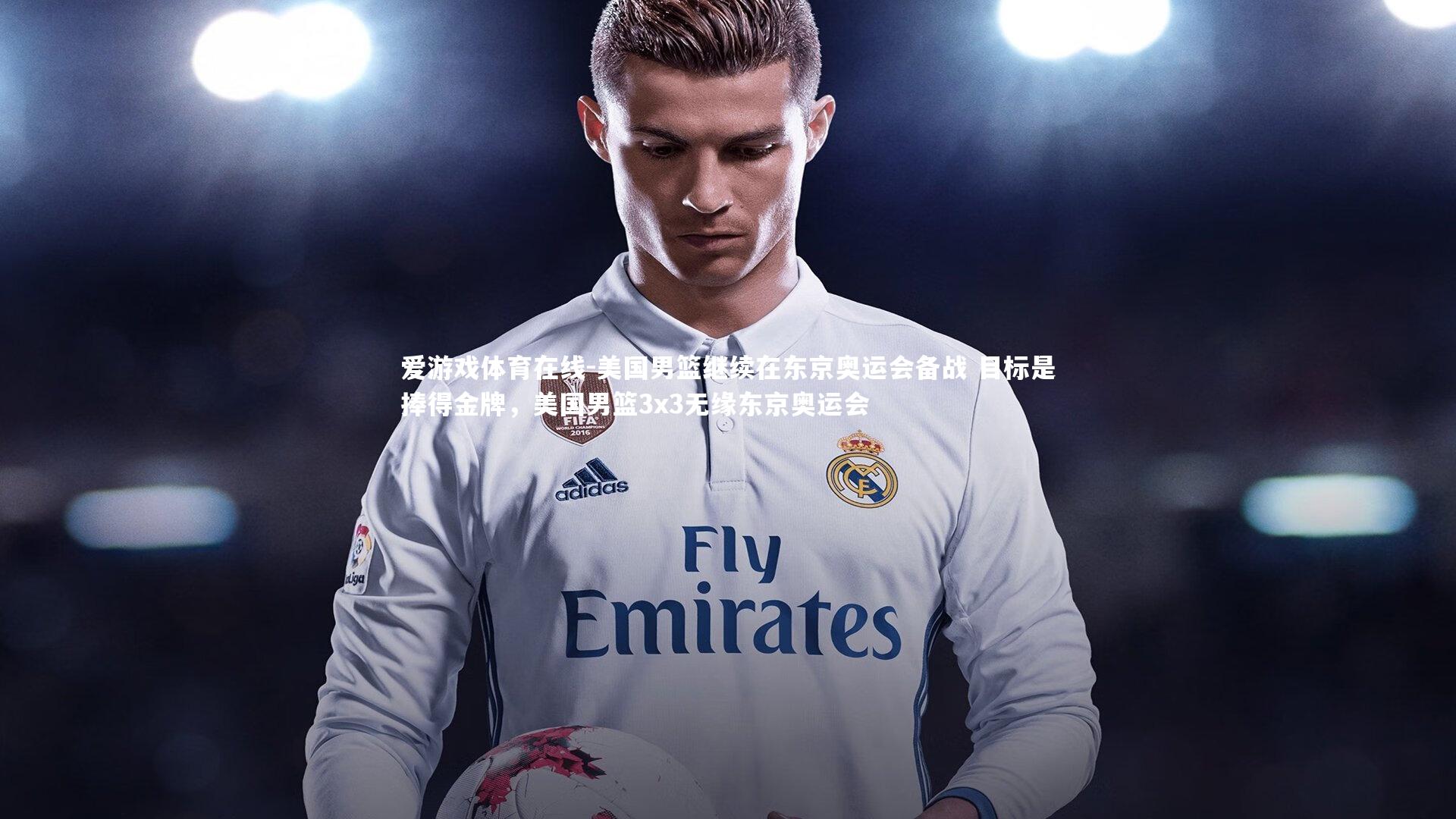 美国男篮继续在东京奥运会备战 目标是捧得金牌,美国男篮3x3无缘东京奥运会