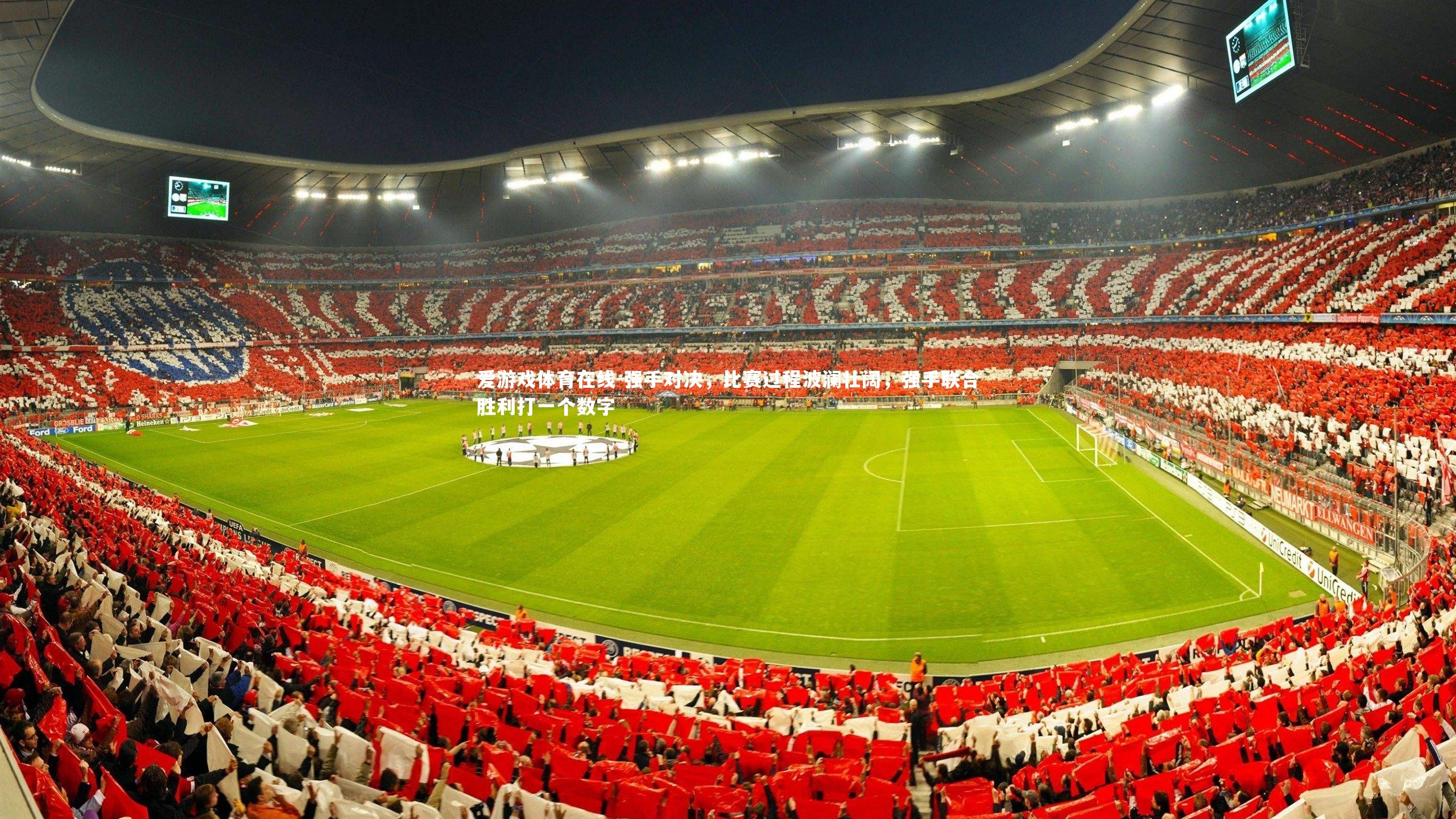 强手对决,比赛过程波澜壮阔,强手联合胜利打一个数字