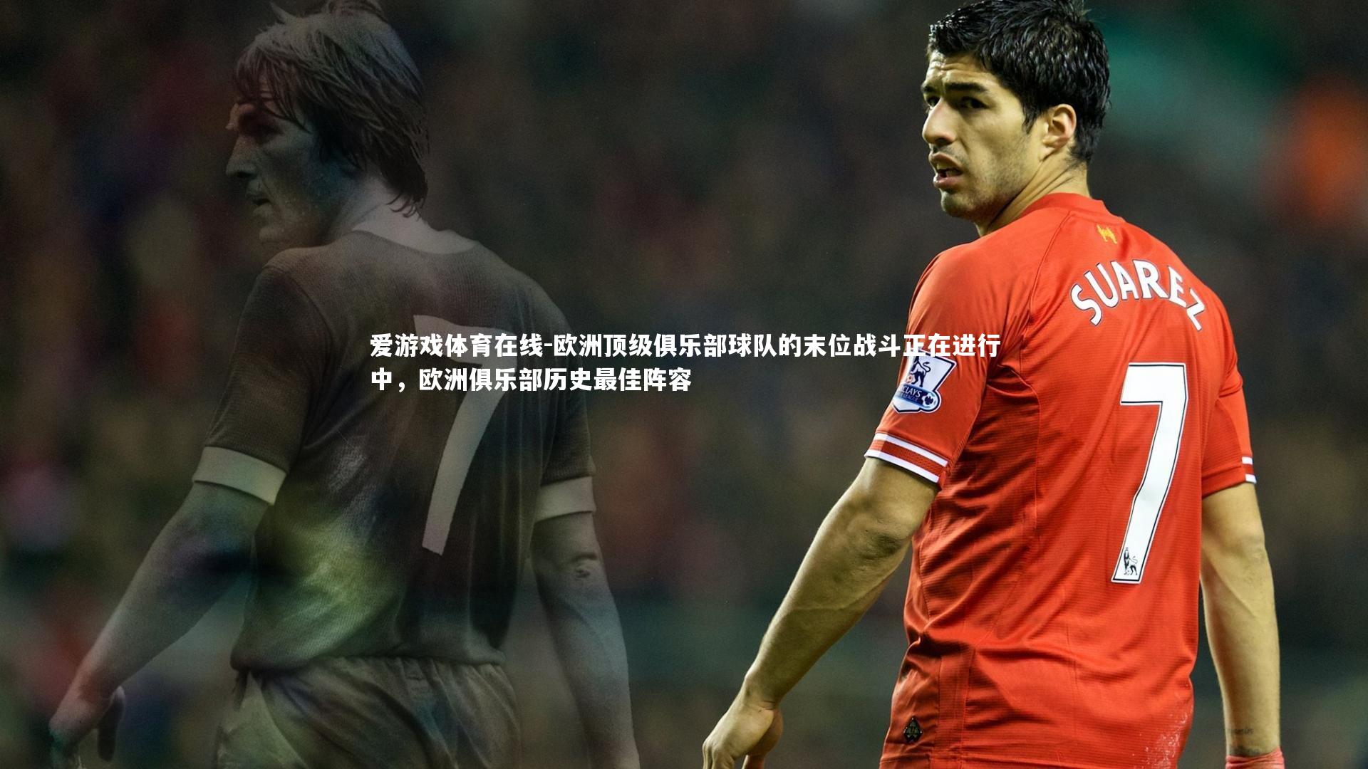 欧洲顶级俱乐部球队的末位战斗正在进行中,欧洲俱乐部历史最佳阵容