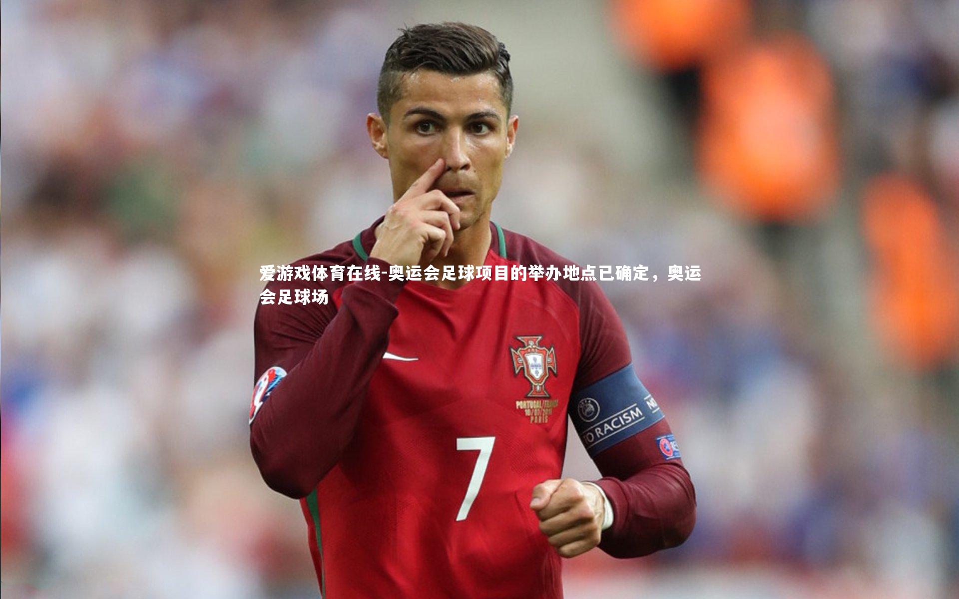 爱游戏体育在线-奥运会足球项目的举办地点已确定，奥运会足球场