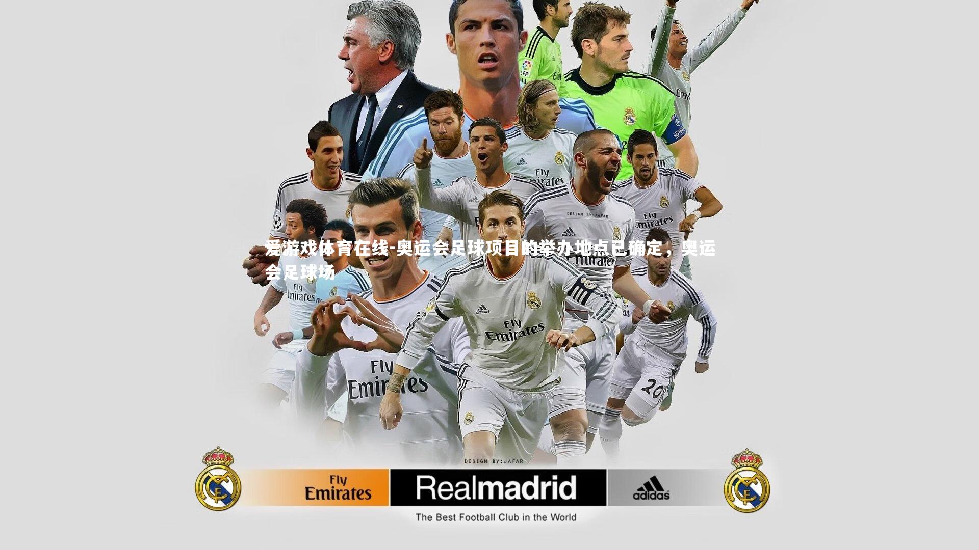 奥运会足球项目的举办地点已确定，奥运会足球场