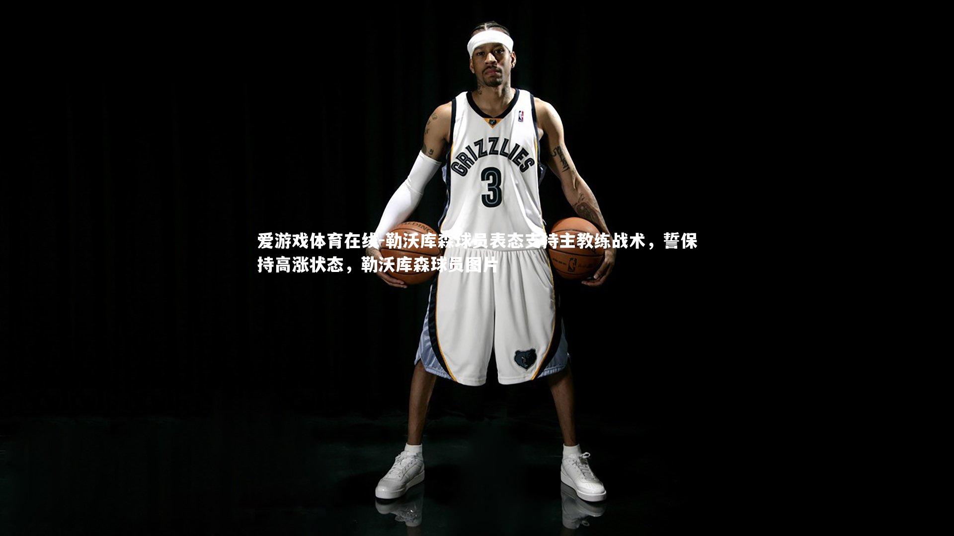 勒沃库森球员表态支持主教练战术,誓保持高涨状态,勒沃库森球员图片