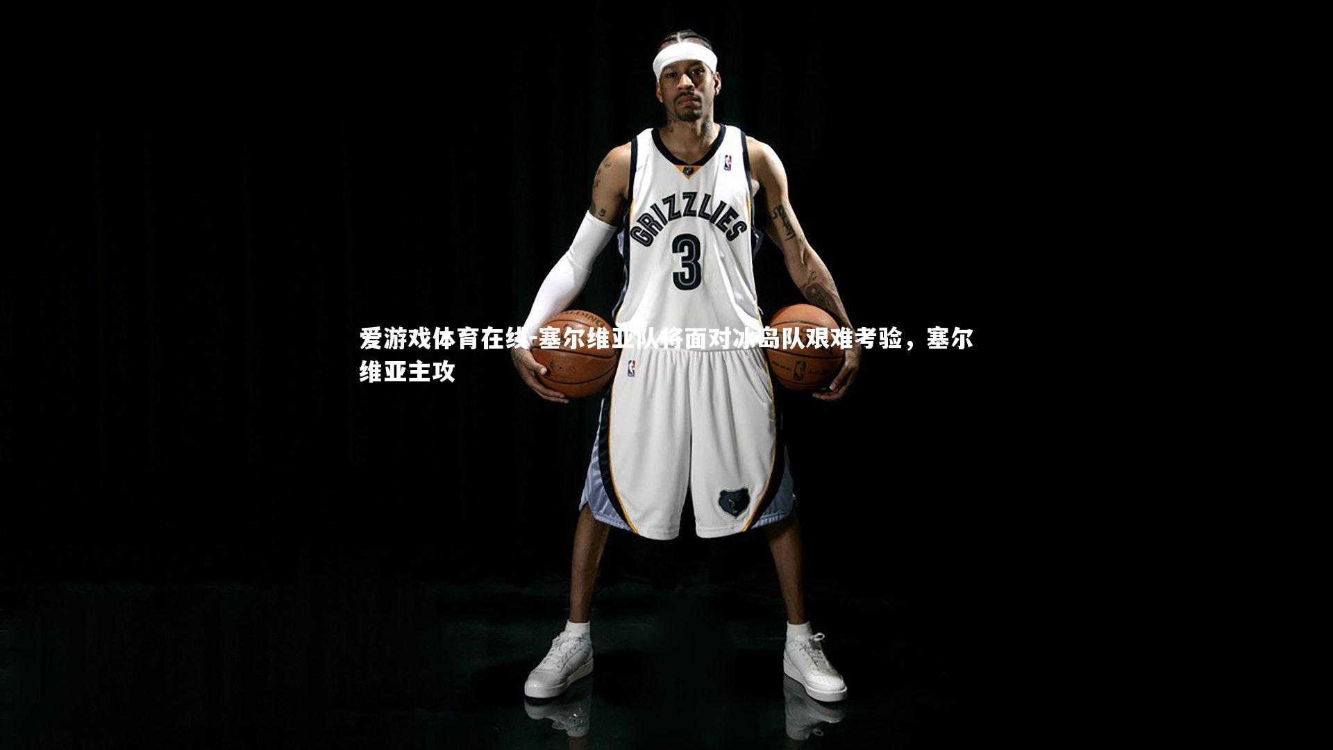 塞尔维亚队将面对冰岛队艰难考验,塞尔维亚主攻