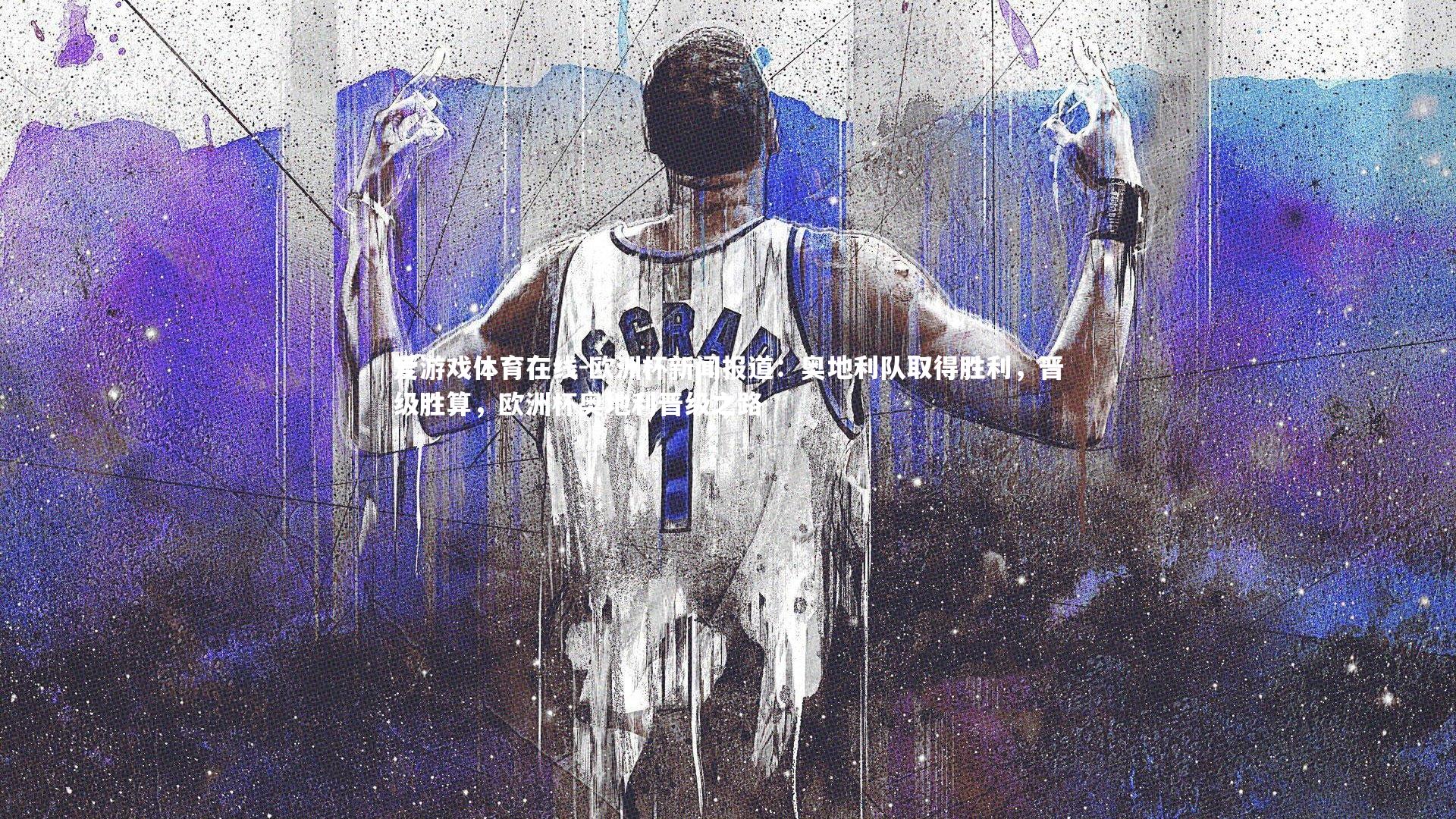 欧洲杯新闻报道：奥地利队取得胜利，晋级胜算，欧洲杯奥地利晋级之路