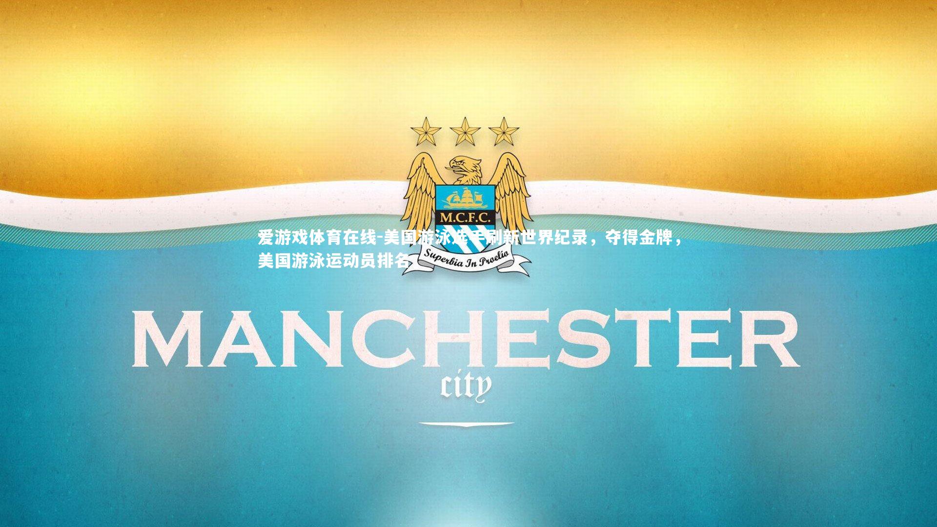 美国游泳选手刷新世界纪录,夺得金牌,美国游泳运动员排名