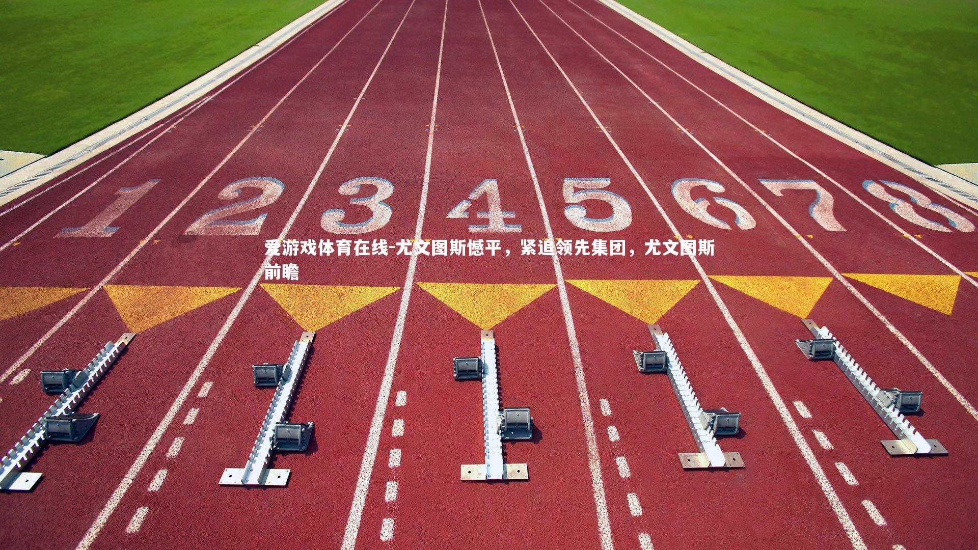 爱游戏体育在线-尤文图斯憾平，紧追领先集团，尤文图斯前瞻