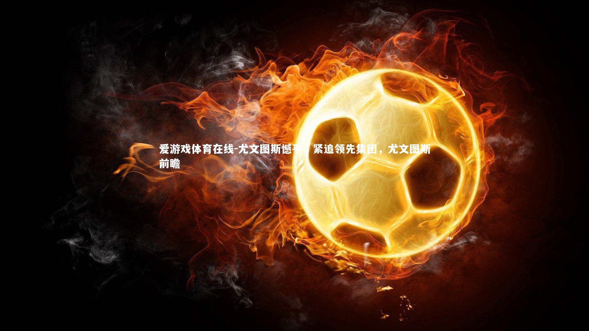 尤文图斯憾平，紧追领先集团，尤文图斯前瞻