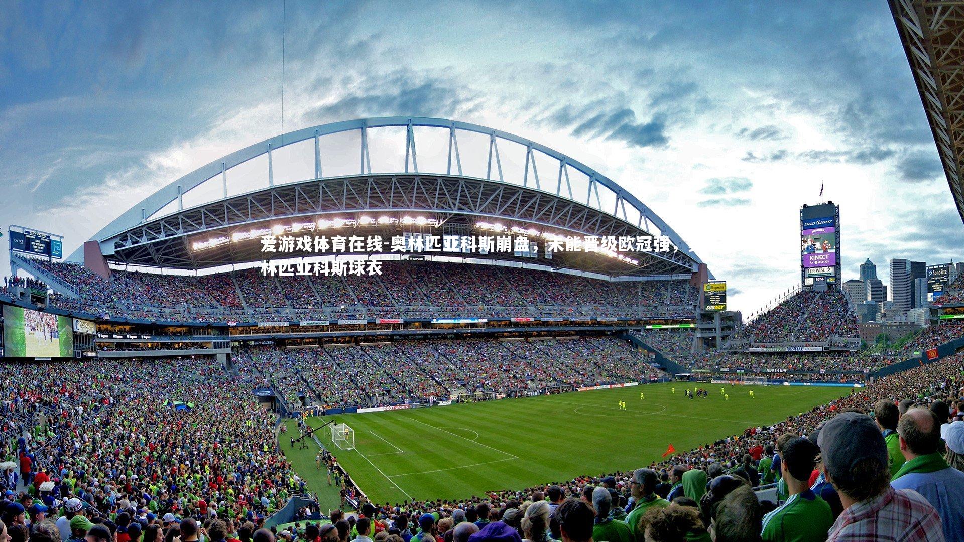 奥林匹亚科斯崩盘，未能晋级欧冠强，奥林匹亚科斯球衣